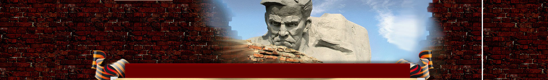 Мемориальный комплекс Брестская крепость-герой ГУ